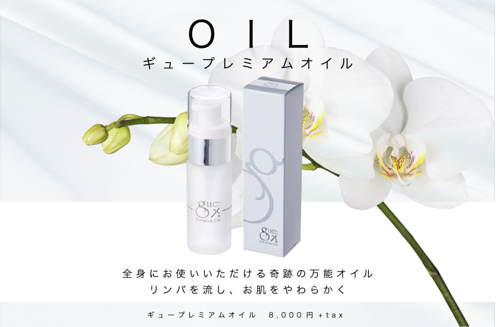 ギュープレミアムオイル30ml 1本　【新品未使用品】